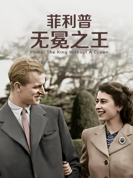 91桃色入口《菲利普：无冕之王》免费在线观看