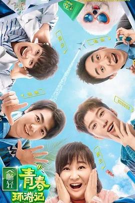 91果冻视频《青春环游记 第二季》免费在线观看