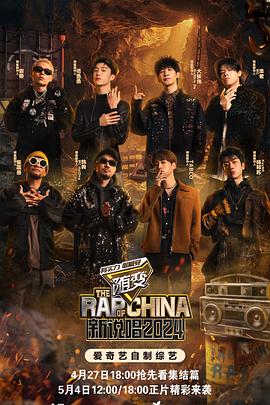 91桃色入口《新说唱2024》免费在线观看