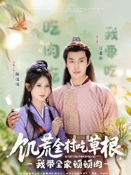 91桃色入口《饥荒全村吃草根，我带全家顿顿肉》免费在线观看