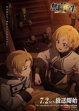 91桃色《无职转生Ⅱ～到了异世界就拿出真本事～》免费在线观看