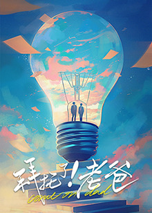 91桃色入口《拜托了！老爸》免费在线观看