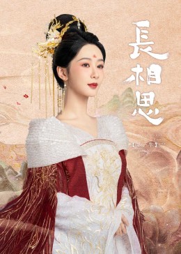 91桃色入口《长相思》免费在线观看