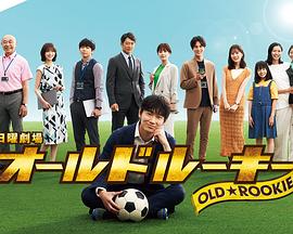 91桃色《老将新生 オールドルーキー》免费在线观看