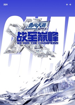 91果冻视频《战至巅峰 第三季》免费在线观看