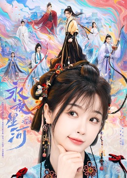 91桃色《永夜星河》免费在线观看