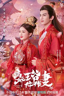 91桃色《病娇王爷仵作妻》免费在线观看