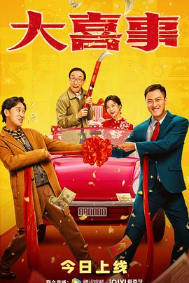 91果冻视频《大喜事》免费在线观看