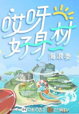 91果冻视频《哎呀好身材 第三季》免费在线观看