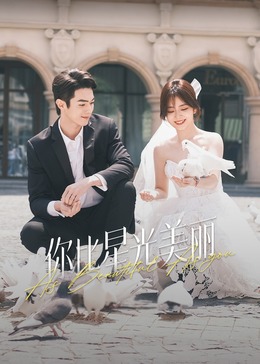 91桃色《你比星光美丽》免费在线观看