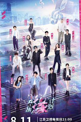 91果冻视频《音乐缘计划》免费在线观看