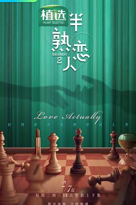 91桃色《半熟恋人第二季》免费在线观看