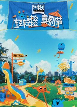 91桃色入口《轻轻松松喜剧节》免费在线观看