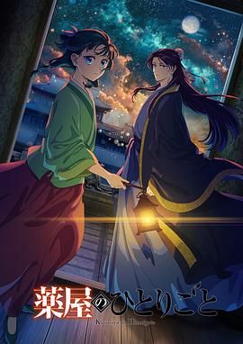 91桃色《药屋少女的呢喃 第二季》免费在线观看