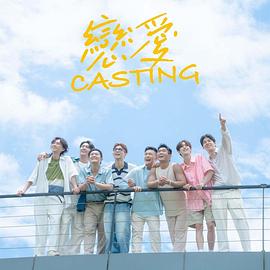 91桃色《恋爱Casting》免费在线观看