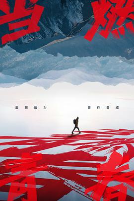 91桃色入口《当燃青春》免费在线观看