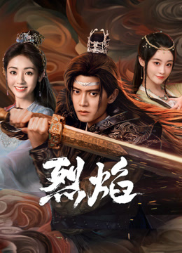 91桃色《烈焰》免费在线观看