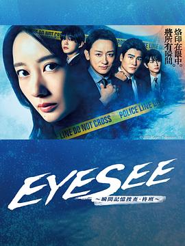 91桃色入口《EYESEE～瞬间记忆搜查·柊班～》免费在线观看