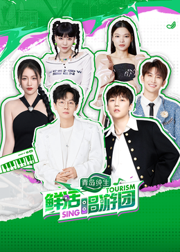 91桃色《鲜活唱游团》免费在线观看