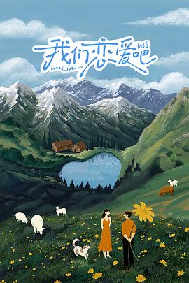 91桃色《我们恋爱吧 第六季》免费在线观看