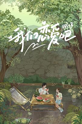 91桃色入口《我们恋爱吧第三季》免费在线观看