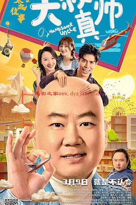 91果冻视频《东北往事之大叔真帅》免费在线观看