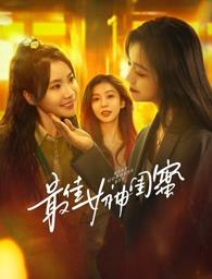 91桃色《最佳女神闺蜜》免费在线观看