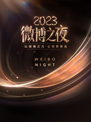 91桃色《微博之夜 2023》免费在线观看