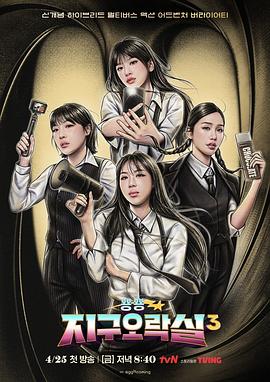 91桃色入口《Biong Biong地球游戏厅第三季》免费在线观看