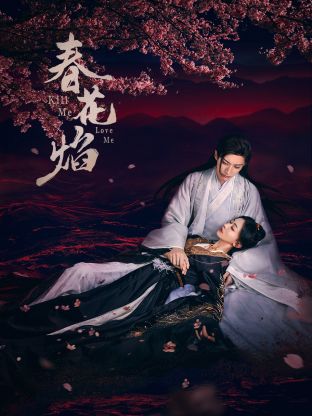 91桃色《春花焰》免费在线观看