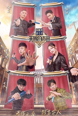 91桃色《天赐的声音第三季》免费在线观看