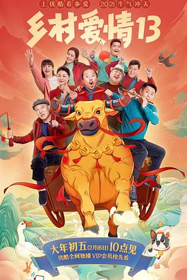 91果冻视频《乡村爱情13》免费在线观看