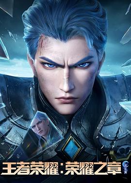 91果冻视频《王者荣耀：荣耀之章命运篇》免费在线观看