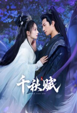 91桃色入口《千秋赋》免费在线观看