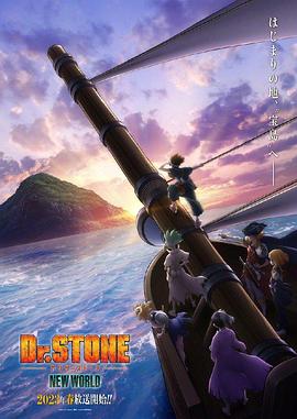 91桃色《石纪元 第三季 Dr.STONE NEW WORLD》免费在线观看