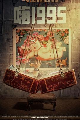 91果冻视频《嗨1995》免费在线观看