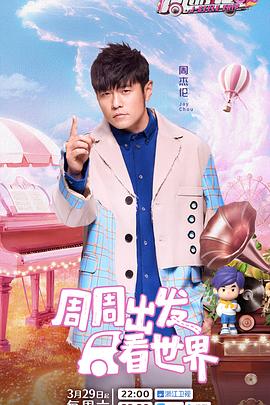 91桃色《周游记第三季》免费在线观看