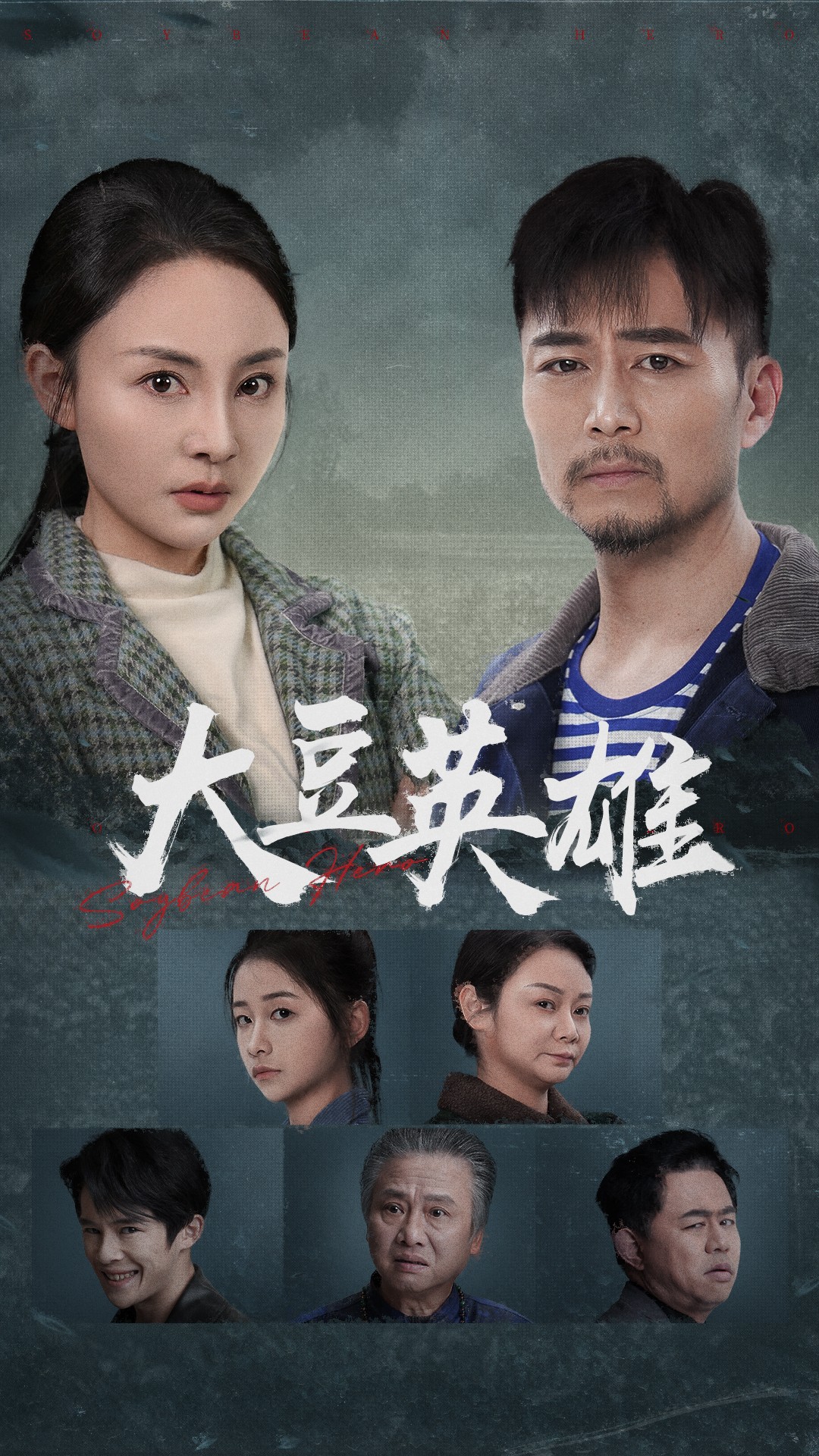 91果冻视频《大豆英雄》免费在线观看