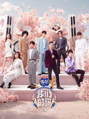 91果冻视频《我们的歌第五季》免费在线观看