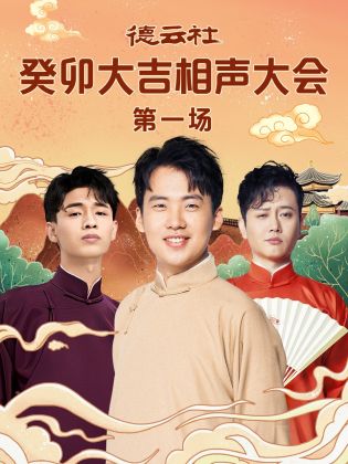 91果冻视频《德云社癸卯大吉相声大会 第一场》免费在线观看
