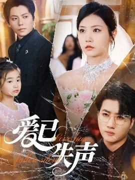 91桃色入口《爱已失声》免费在线观看