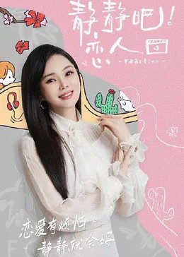 91桃色《静静吧！恋人》免费在线观看