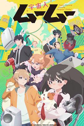 91桃色入口《外星人沐沐 宇宙人ムームー》免费在线观看