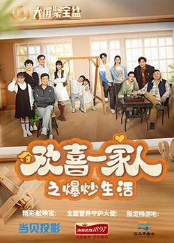 91桃色《欢喜一家人之爆炒生活》免费在线观看
