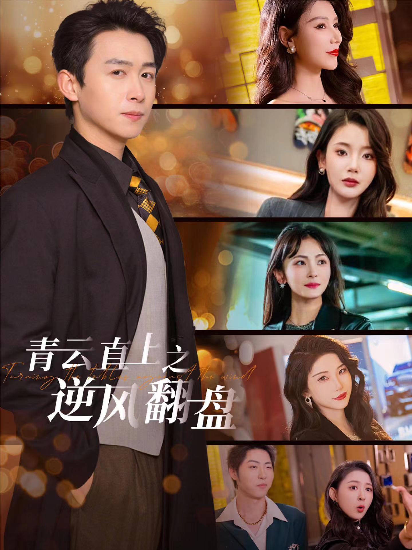 91桃色入口《青云直上之逆风翻盘》免费在线观看