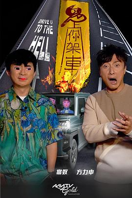 91桃色《鬼上你架车》免费在线观看