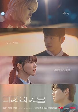 91桃色入口《未知的首尔 미지의 서울》免费在线观看