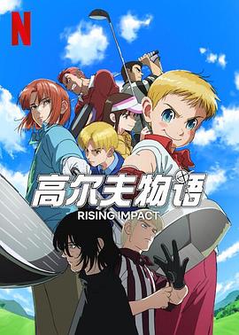 91桃色入口《一击冲天第一季》免费在线观看