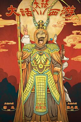 91桃色《大话大话西游》免费在线观看