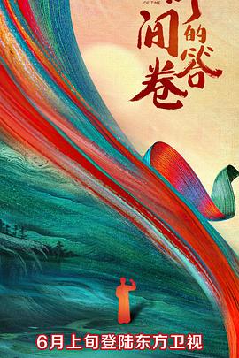 91桃色《时间的答卷 第一季》免费在线观看